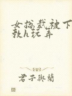 女总裁被下属调教h玩弄
