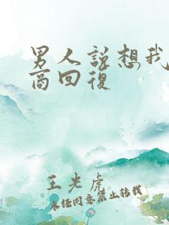 男人说想我高情商回复