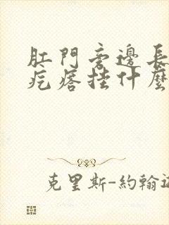 肛门旁边长了个疙瘩挂什么科
