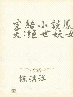 完结小说凤逆九天:绝世妖女倾天下