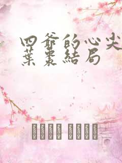 四爷的心尖宠妃叶枣结局