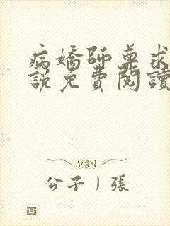 病娇师尊求我小说免费阅读