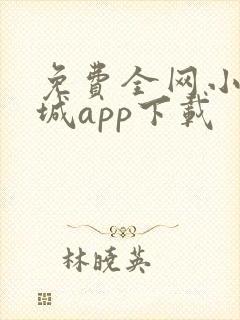免费全网小说书城app下载