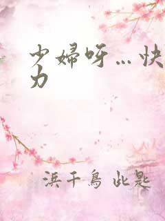 少妇呀…快…用力