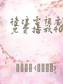 后浪电视剧全集免费播放40集