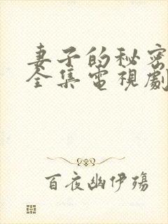 妻子的秘密在线全集电视剧免费观看