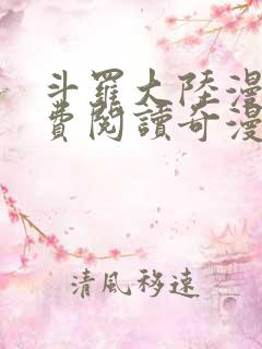斗罗大陆漫画免费阅读奇漫屋