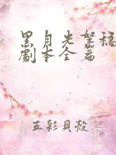 黑月光拿稳be剧本全篇