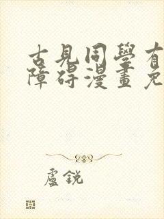 古见同学有交流障碍漫画免费观看