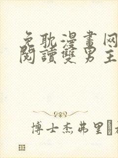 免耽漫画网免费阅读双男主