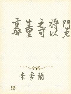 重生之将门毒后哪里可以免费读