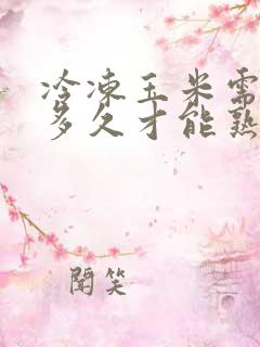 冷冻玉米需要煮多久才能熟