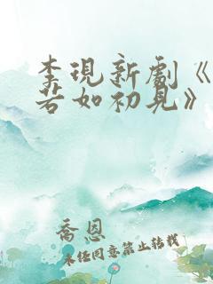 李现新剧《人生若如初见》在线播放