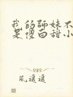 我的师妹不可能是傻白甜小说