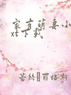 家有萌妻小说txt下载