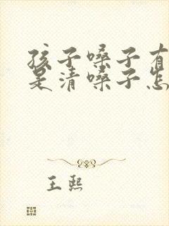 孩子嗓子有痰总是清嗓子怎么办