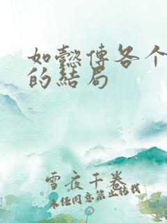 如懿传各个妃子的结局