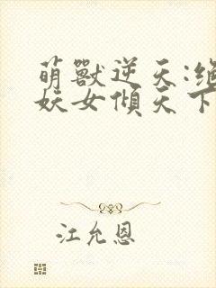 萌兽逆天:绝世妖女倾天下