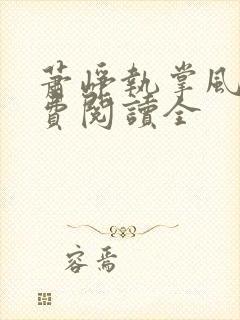 萧峥执掌风云免费阅读全