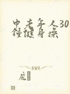 中老年人30分钟健身操