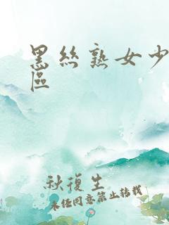 黑丝熟女少妇一区