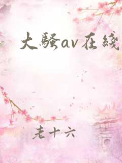 大骚av在线