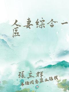 人妻综合一区二区