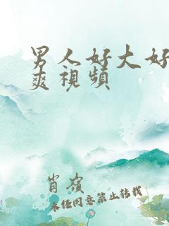 男人好大好硬好爽视频
