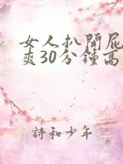 女人扒开屁股桶爽30分钟高