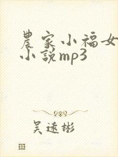 农家小福女有声小说mp3