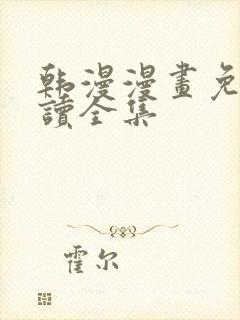 韩漫漫画免费阅读全集