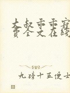大叔乖乖宠我免费全文在线阅读