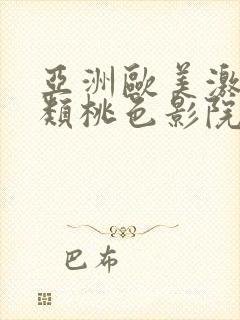 亚洲欧美激情另类桃色影院