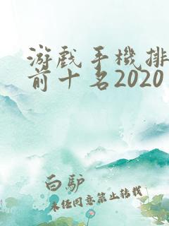 游戏手机排行榜前十名2020