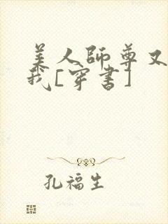 美人师尊又在演我[穿书]
