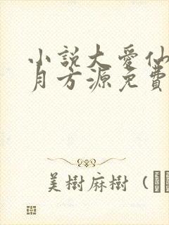 小说大爱仙尊古月方源免费阅读原文