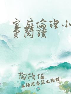 家庭伦理小说免费阅读