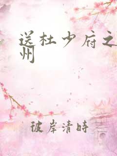 送杜少府之人蜀州
