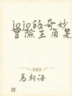 jojo的奇妙冒险主角是谁
