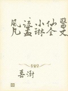 风流小仙医李千凡孟琳全文