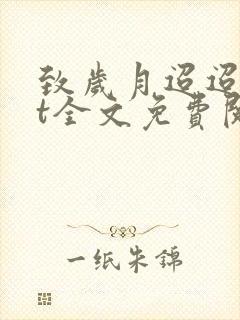致岁月迢迢txt全文免费阅读