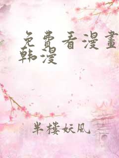 免费看漫画软件韩漫