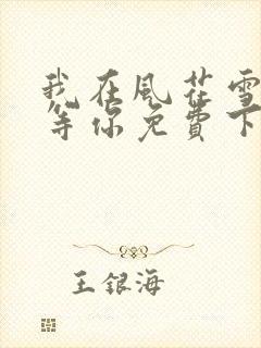 我在风花雪月里等你免费下载txt