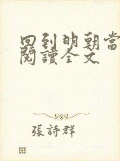 回到明朝当老大阅读全文