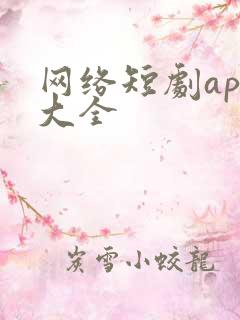 网络短剧app大全