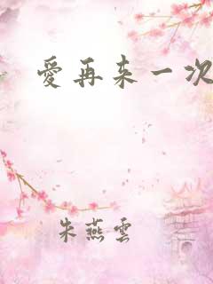 爱再来一次豆瓣