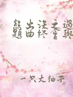 熊出没之过年主题曲终会与你同行