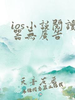 ios小说阅读器无广告