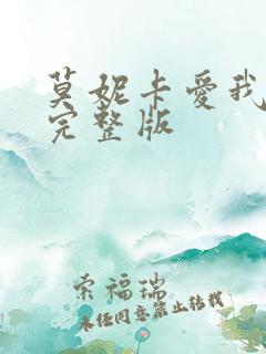 莫妮卡爱我几何完整版
