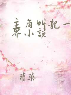 主角叫龙一的异界小说